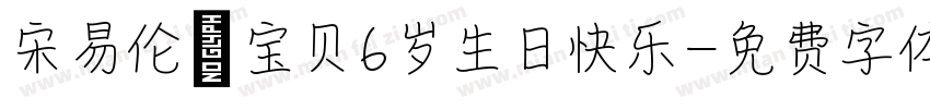 宋易伦 宝贝6岁生日快乐字体转换